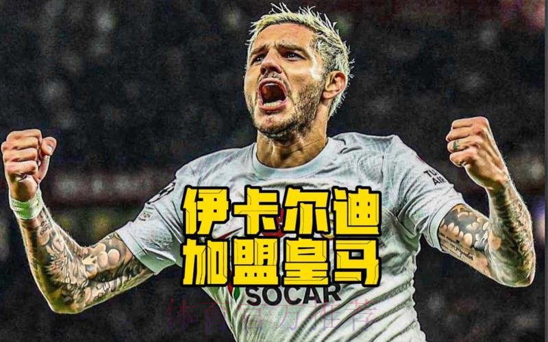 皇马肯定会在冬窗引进前锋 伊卡尔迪很乐意加盟 皇马肯定会在冬窗引进前锋 伊卡尔迪很乐意加盟